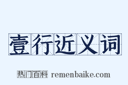 壹行近义词是什么意思的图片